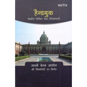 Bahri Brother's Handbook On Central Civil Service Rules 2020 [Hindi] With Free Multi Purpose Diary | Kendriy Civil Seva Niyamavali